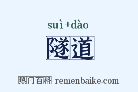 隧道是什么意思的图片
